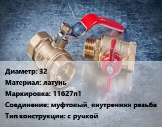 Кран металлический 32 латунь 11б27п1 муфтовый, внутренняя резьба с ручкой